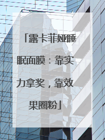 露卡菲娅睡眠面膜：靠实力拿奖，靠效果圈粉