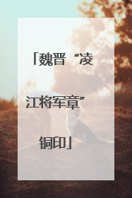 魏晋“凌江将军章”铜印