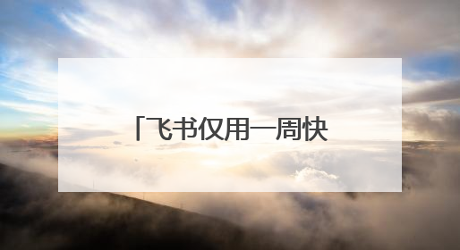 飞书仅用一周快速适配鸿蒙电脑，打造AI时代先进的生产力平台
