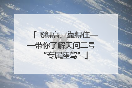 飞得高、靠得住——带你了解天问二号“专属座驾”