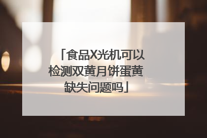 食品X光机可以检测双黄月饼蛋黄缺失问题吗