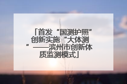 首发“国测护照” 创新实施“大体测”——滨州市创新体质监测模式