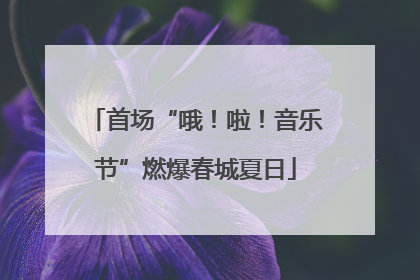 首场“哦！啦！音乐节”燃爆春城夏日