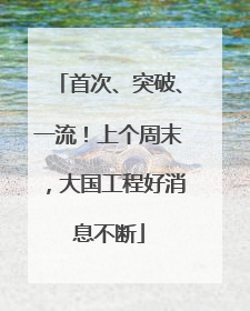 首次、突破、一流！上个周末，大国工程好消息不断