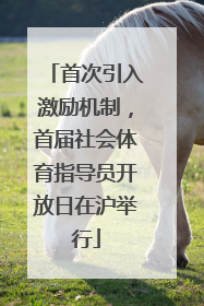 首次引入激励机制，首届社会体育指导员开放日在沪举行