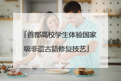 首都高校学生体验国家级非遗古籍修复技艺