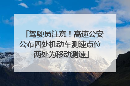 驾驶员注意！高速公安公布四处机动车测速点位 两处为移动测速