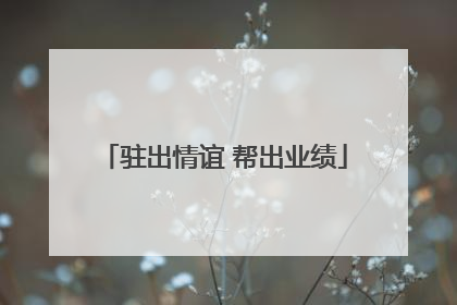 驻出情谊 帮出业绩