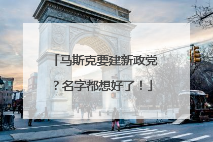 马斯克要建新政党？名字都想好了！