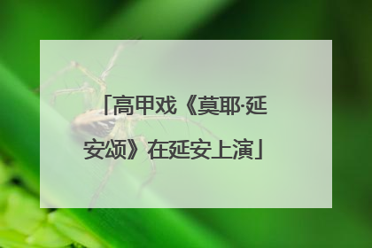 高甲戏《莫耶·延安颂》在延安上演