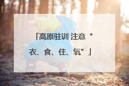 高原驻训 注意“衣、食、住、氧”