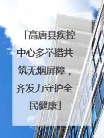 高唐县疾控中心多举措共筑无烟屏障，齐发力守护全民健康