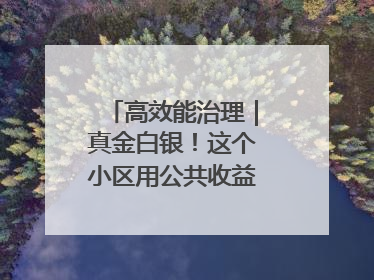 高效能治理｜真金白银！这个小区用公共收益给业主发红包