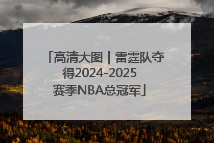 高清大图｜雷霆队夺得2024-2025赛季NBA总冠军