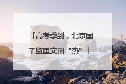 高考季到，北京国子监里文创“热”