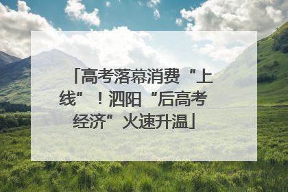 高考落幕消费“上线”！泗阳“后高考经济”火速升温