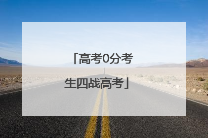 高考0分考生四战高考