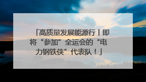 高质量发展能源行丨即将“参加”全运会的“电力钢铁侠”代表队！