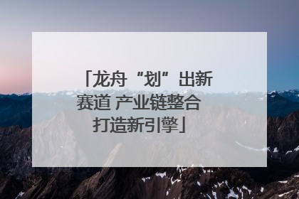 龙舟“划”出新赛道 产业链整合打造新引擎
