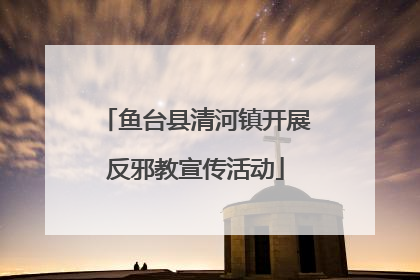 鱼台县清河镇开展反邪教宣传活动