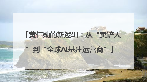 黄仁勋的新逻辑：从“卖铲人”到“全球AI基建运营商”