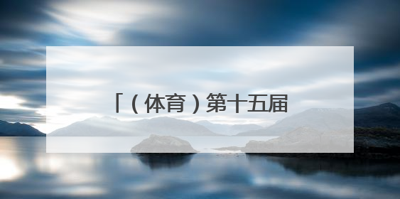 （体育）第十五届全运会群众展演舞龙舞狮项目预赛开赛