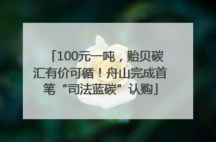 100元一吨，贻贝碳汇有价可循！舟山完成首笔“司法蓝碳”认购