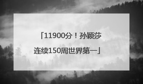 11900分！孙颖莎连续150周世界第一