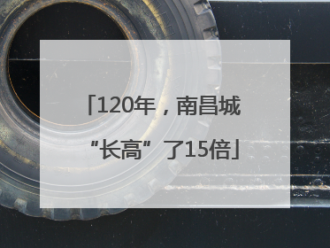 120年，南昌城“长高”了15倍