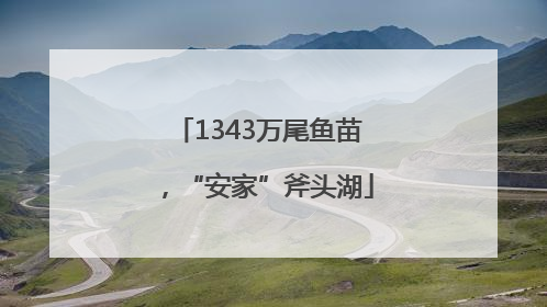 1343万尾鱼苗，“安家”斧头湖