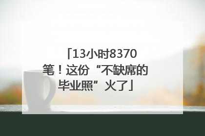 13小时8370笔！这份“不缺席的毕业照”火了