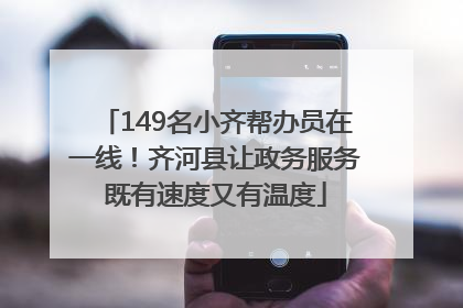 149名小齐帮办员在一线！齐河县让政务服务既有速度又有温度