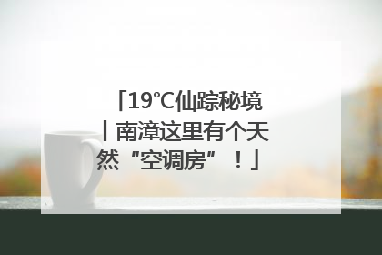 19℃仙踪秘境丨南漳这里有个天然“空调房”！