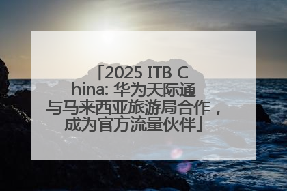 2025 ITB China: 华为天际通与马来西亚旅游局合作，成为官方流量伙伴