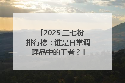 2025 三七粉排行榜：谁是日常调理品中的王者？