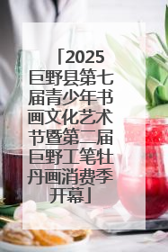 2025巨野县第七届青少年书画文化艺术节暨第二届巨野工笔牡丹画消费季开幕