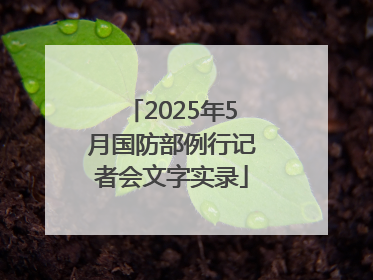 2025年5月国防部例行记者会文字实录