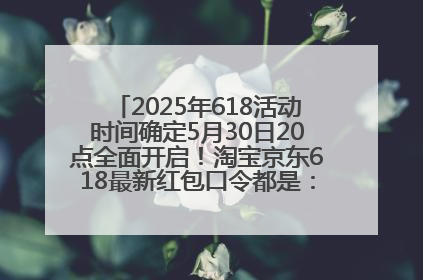 2025年618活动时间确定5月30日20点全面开启！淘宝京东618最新红包口令都是：优惠礼包855
