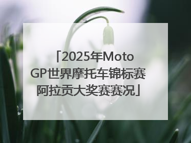 2025年MotoGP世界摩托车锦标赛阿拉贡大奖赛赛况