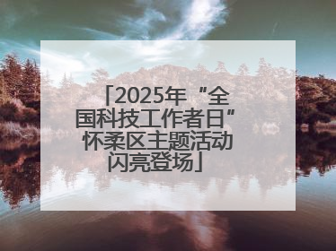 2025年“全国科技工作者日” 怀柔区主题活动闪亮登场