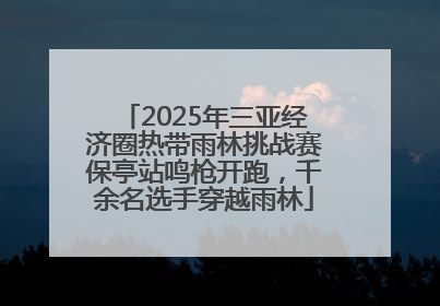 2025年三亚经济圈热带雨林挑战赛保亭站鸣枪开跑，千余名选手穿越雨林
