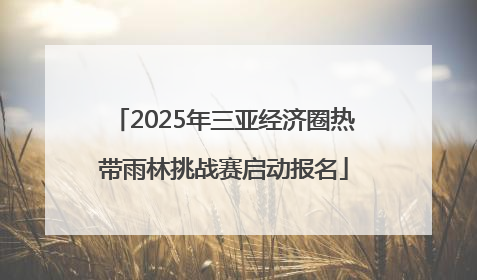 2025年三亚经济圈热带雨林挑战赛启动报名
