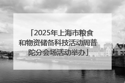 2025年上海市粮食和物资储备科技活动周普陀分会场活动举办