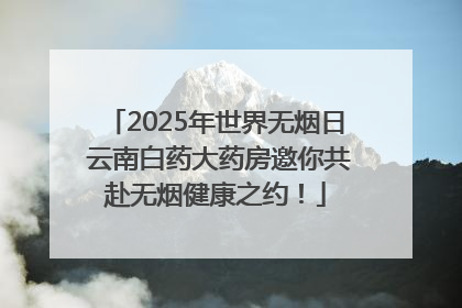 2025年世界无烟日 云南白药大药房邀你共赴无烟健康之约！