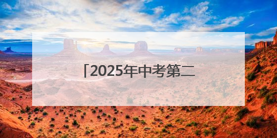 2025年中考第二天：场外家长温情守候 场内考生自信答卷