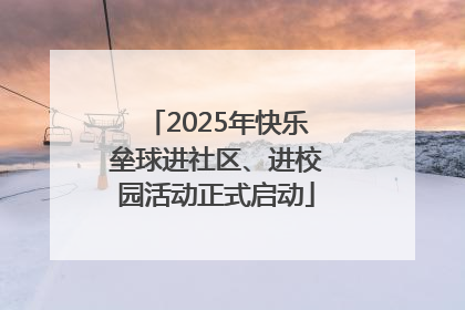 2025年快乐垒球进社区、进校园活动正式启动