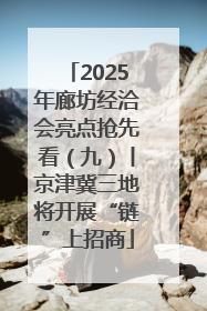2025年廊坊经洽会亮点抢先看（九）丨京津冀三地将开展“链”上招商