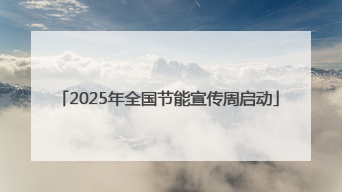 2025年全国节能宣传周启动