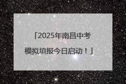 2025年南昌中考模拟填报今日启动！
