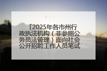 2025年各市州行政执法机构（非参照公务员法管理）面向社会公开招聘工作人员笔试加分人员公示